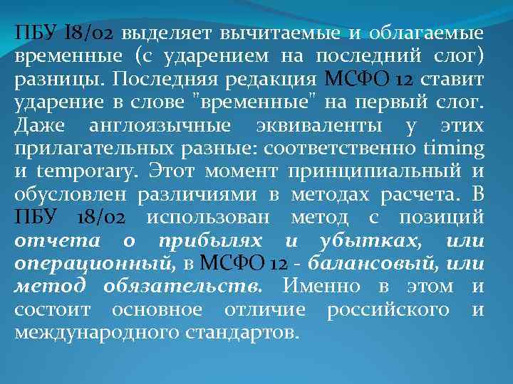 ПБУ I 8/02 выделяет вычитаемые и облагаемые временные (с ударением на последний слог) разницы.