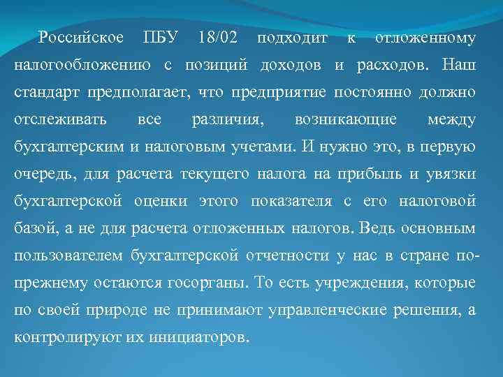 Российское ПБУ 18/02 подходит к отложенному налогообложению с позиций доходов и расходов. Наш стандарт