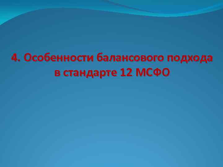 4. Особенности балансового подхода в стандарте 12 МСФО 