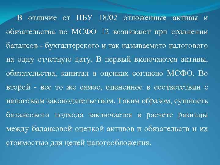 В отличие от ПБУ 18/02 отложенные активы и обязательства по МСФО 12 возникают при