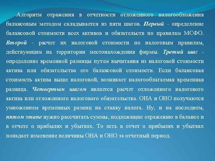 Алгоритм отражения в отчетности отложенного налогообложения балансовым методом складывается из пяти шагов. Первый -