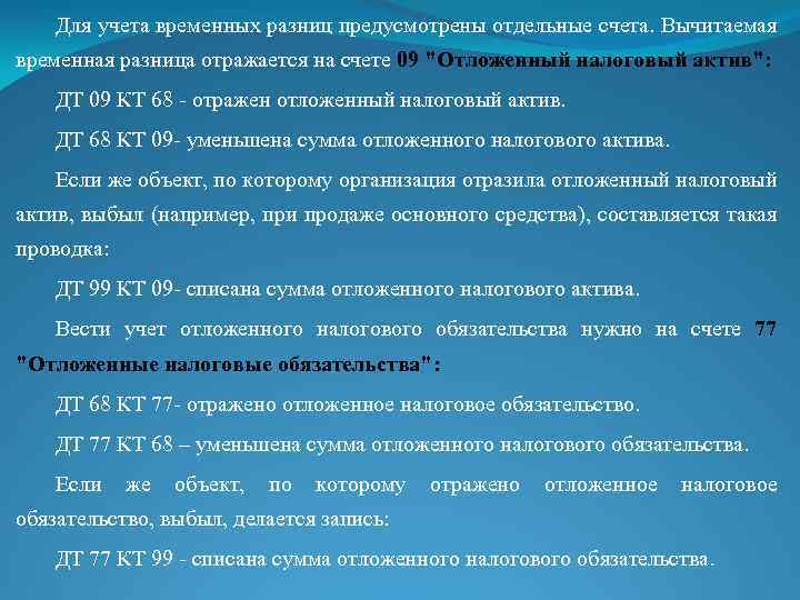 Для учета временных разниц предусмотрены отдельные счета. Вычитаемая временная разница отражается на счете 09