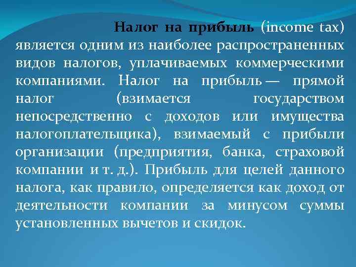  Налог на прибыль (income tax) является одним из наиболее распространенных видов налогов, уплачиваемых