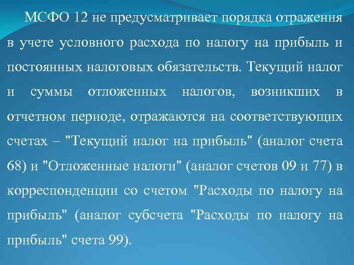 МСФО 12 не предусматривает порядка отражения в учете условного расхода по налогу на прибыль