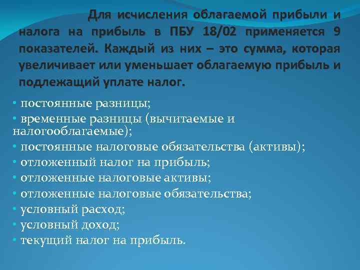 Для исчисления облагаемой прибыли и налога на прибыль в ПБУ 18/02 применяется 9 показателей.