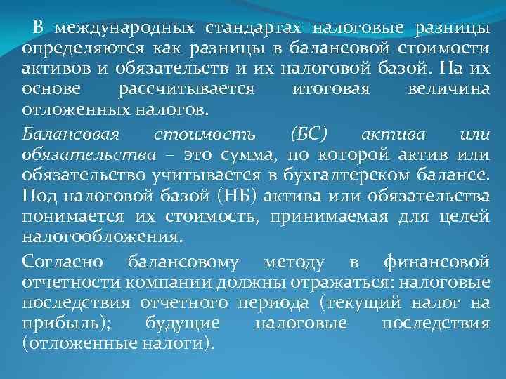  В международных стандартах налоговые разницы определяются как разницы в балансовой стоимости активов и