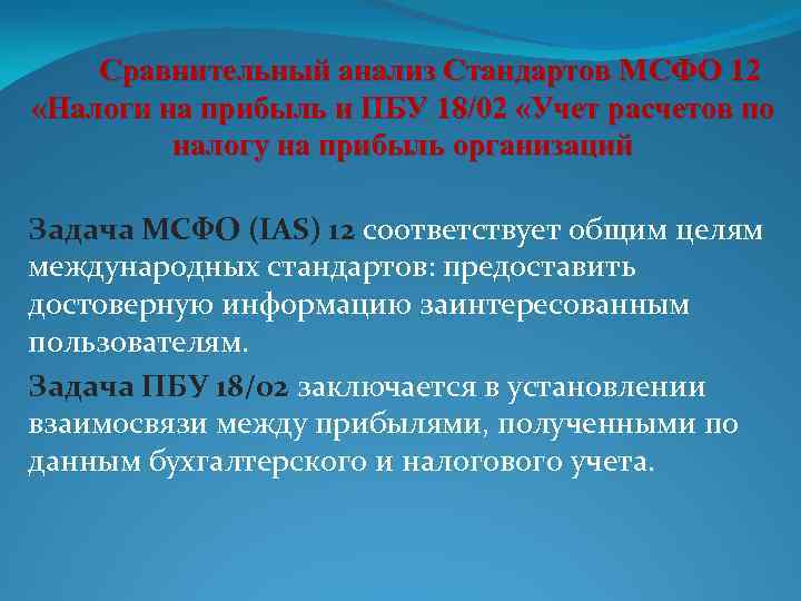 Сравнительный анализ Стандартов МСФО 12 «Налоги на прибыль и ПБУ 18/02 «Учет расчетов по