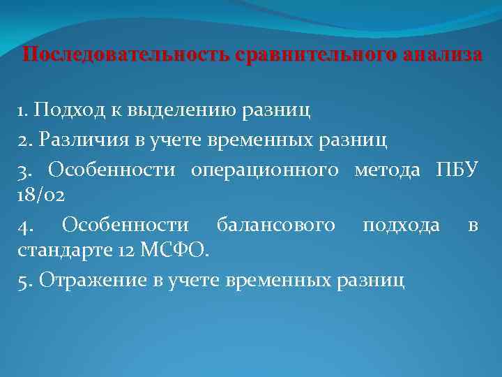 Последовательность сравнительного анализа 1. Подход к выделению разниц 2. Различия в учете временных разниц