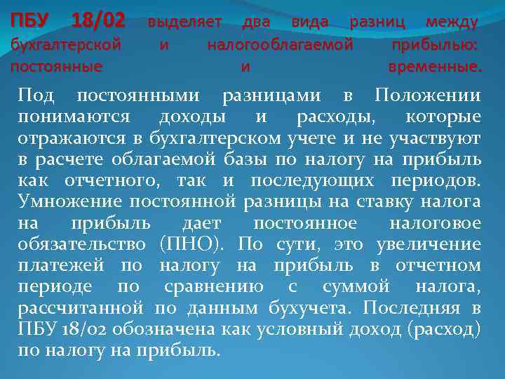 ПБУ 18/02 выделяет два вида разниц между бухгалтерской постоянные и налогооблагаемой и прибылью: временные.