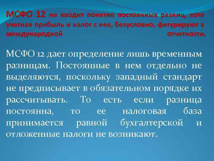 МСФО 12 не вводит понятие постоянных разниц, хотя учетная прибыль и налог с нее,