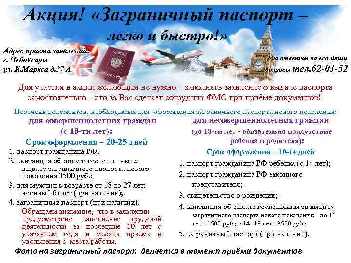 Акция! «Заграничный паспорт – легко и быстро!» Адрес приема заявлений: г. Чебоксары ул. К.