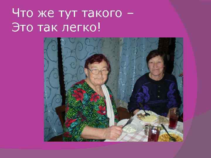 Что же тут такого – Это так легко! 