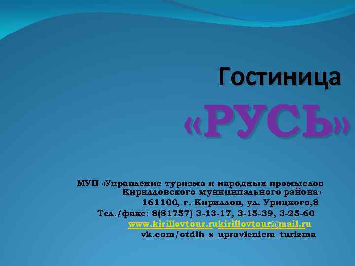 Гостиница «РУСЬ» МУП «Управление туризма и народных промыслов Кирилловского муниципального района» 161100, г. Кириллов,