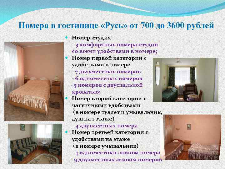 Номера в гостинице «Русь» от 700 до 3600 рублей Номер-студия - 3 комфортных номера-студии