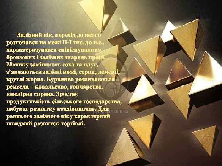 Залізний вік, перехід до якого розпочався на межі ІІ-І тис. до н. е. ,