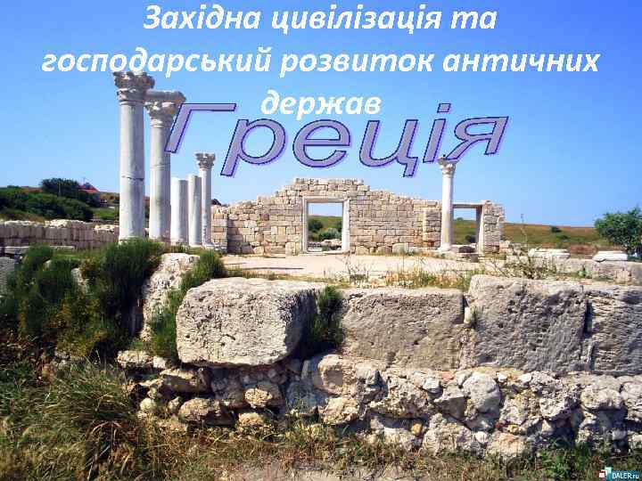 Західна цивілізація та господарський розвиток античних держав 