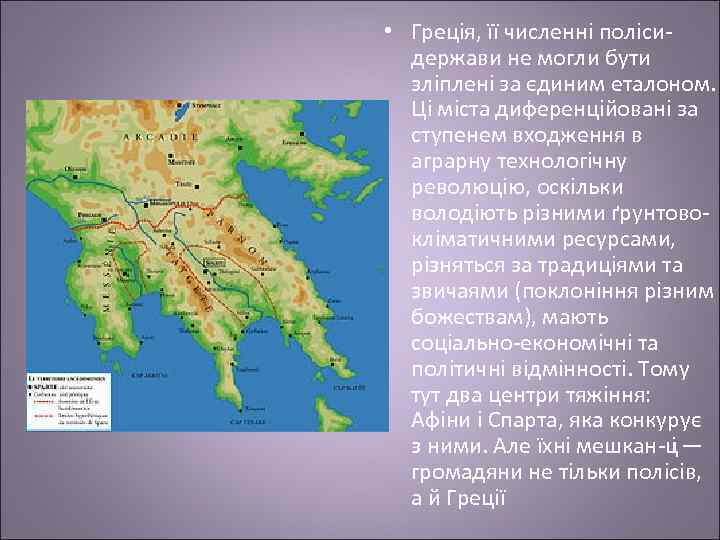  • Греція, її численні поліси держави не могли бути зліплені за єдиним еталоном.