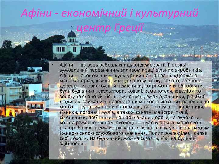 Афіни - економічний і культурний центр Греції • Афіни — взірець рабовласницької демократії. Її