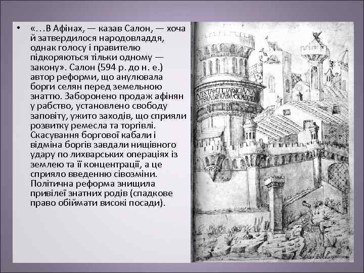 • « В Афінах, — казав Салон, — хоча й затвердилося народовладдя, однак