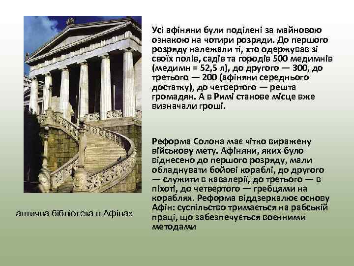  • Усі афіняни були поділені за майновою ознакою на чотири розряди. До першого