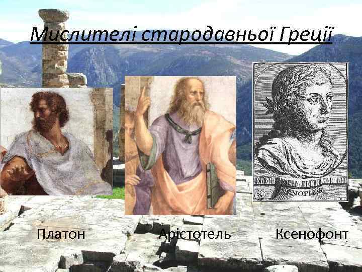 Мислителі стародавньої Греції Платон Арістотель Ксенофонт 