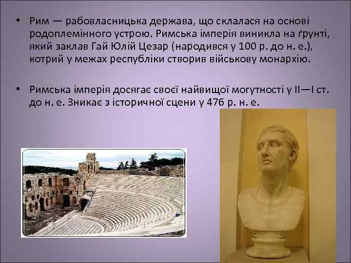  • Рим — рабовласницька держава, що склалася на основі родоплемінного устрою. Римська імперія