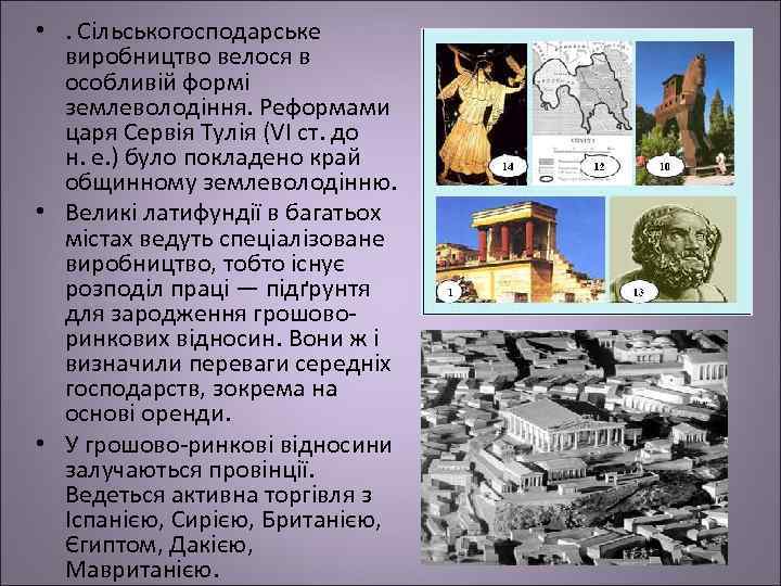  • . Сільськогосподарське виробництво велося в особливій формі землеволодіння. Реформами царя Сервія Тулія
