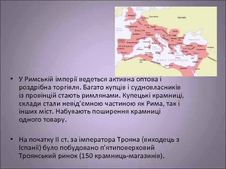  • У Римській імперії ведеться активна оптова і роздрібна торгівля. Багато купців і