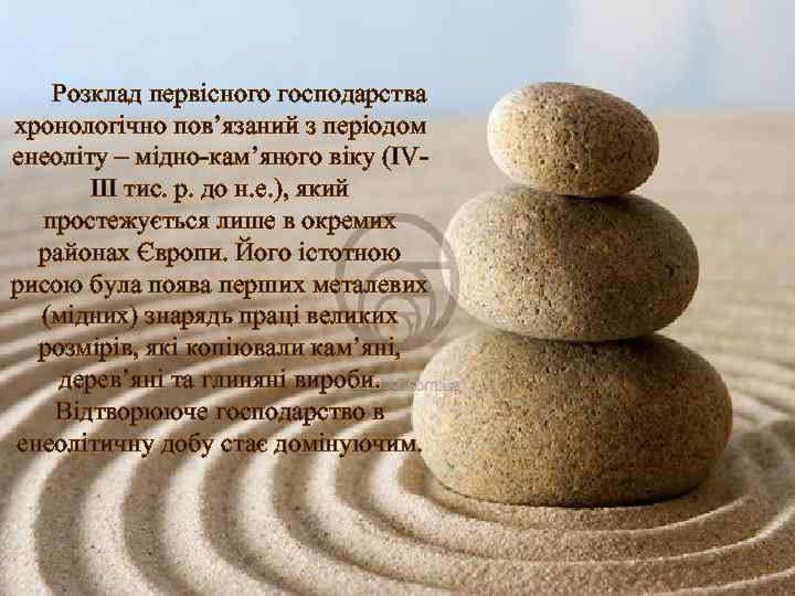 Розклад первісного господарства хронологічно пов’язаний з періодом енеоліту – мідно-кам’яного віку (IVIII тис. р.