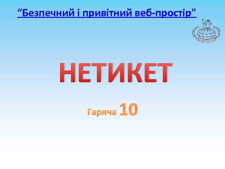 “Безпечний і привітний веб-простір” НЕТИКЕТ Гаряча 10 