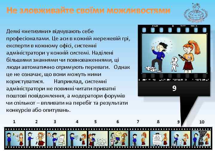 Не зловживайте своїми можливостями Деякі «нетизяни» відчувають себе професіоналами. Це аси в кожній мережевій