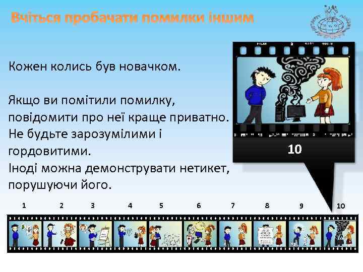 Вчіться пробачати помилки іншим Кожен колись був новачком. Якщо ви помітили помилку, повідомити про