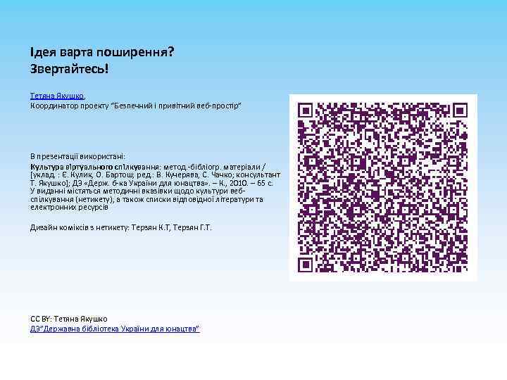 Ідея варта поширення? Звертайтесь! Тетяна Якушко, Координатор проекту “Безпечний і привітний веб-простір” В презентації
