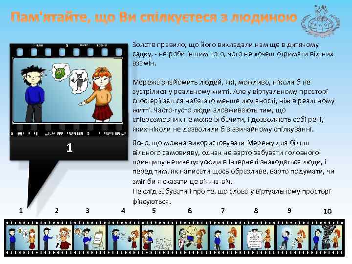 Пам'ятайте, що Ви спілкуєтеся з людиною Золоте правило, що його викладали нам ще в