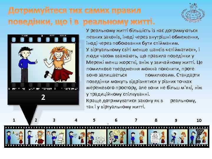 Дотримуйтеся тих самих правил поведінки, що і в реальному житті. У реальному житті більшість