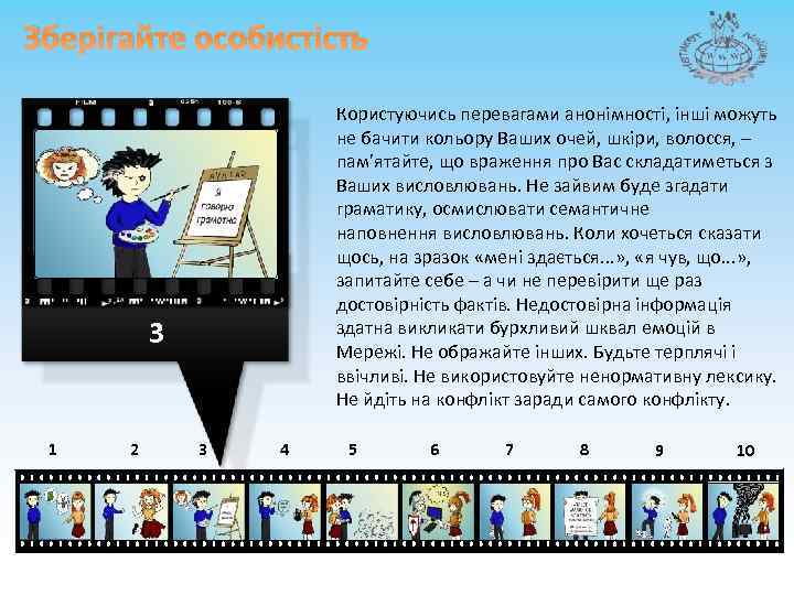 Зберігайте особистість Користуючись перевагами анонімності, інші можуть не бачити кольору Ваших очей, шкіри, волосся,