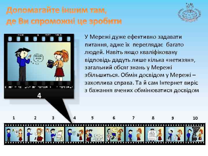 Допомагайте іншим там, де Ви спроможні це зробити У Мережі дуже ефективно задавати питання,