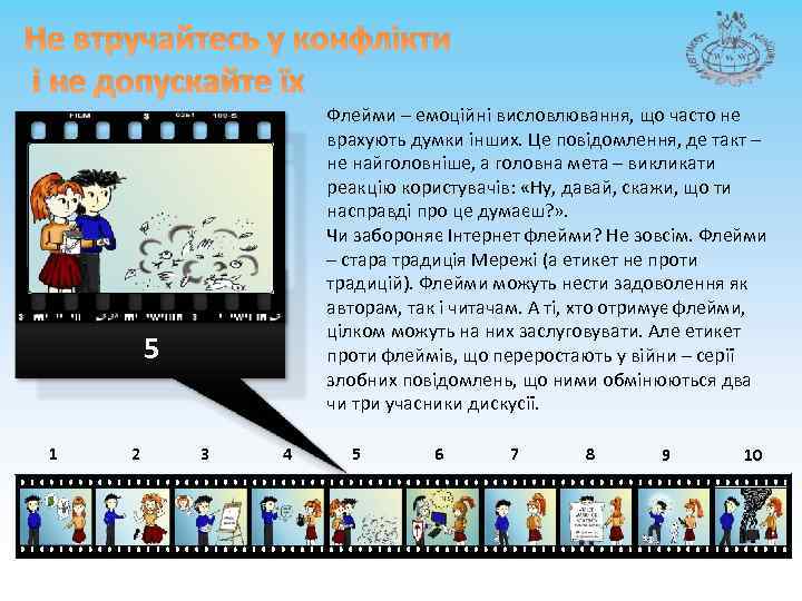 Не втручайтесь у конфлікти і не допускайте їх Флейми – емоційні висловлювання, що часто