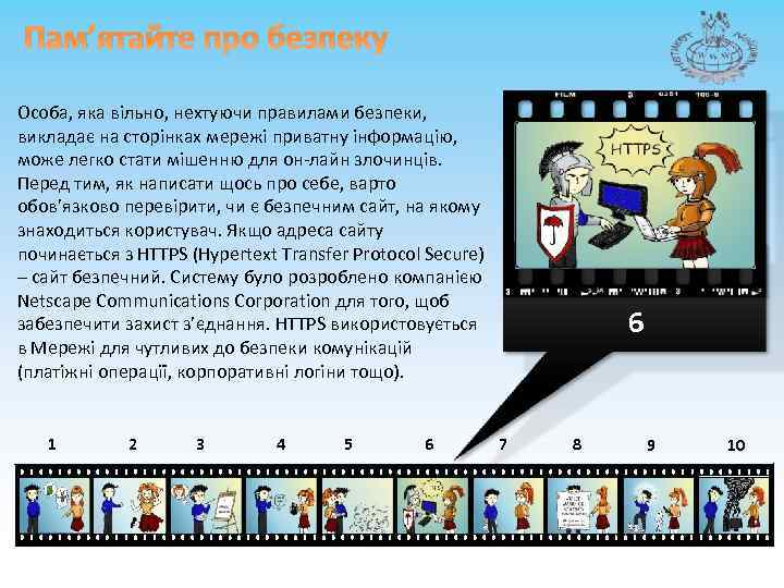 Пам’ятайте про безпеку Особа, яка вільно, нехтуючи правилами безпеки, викладає на сторінках мережі приватну