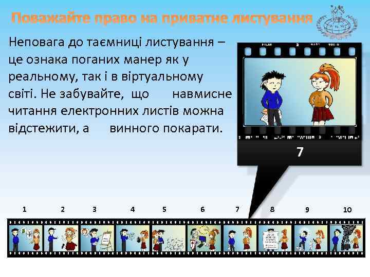 Поважайте право на приватне листування Неповага до таємниці листування – це ознака поганих манер