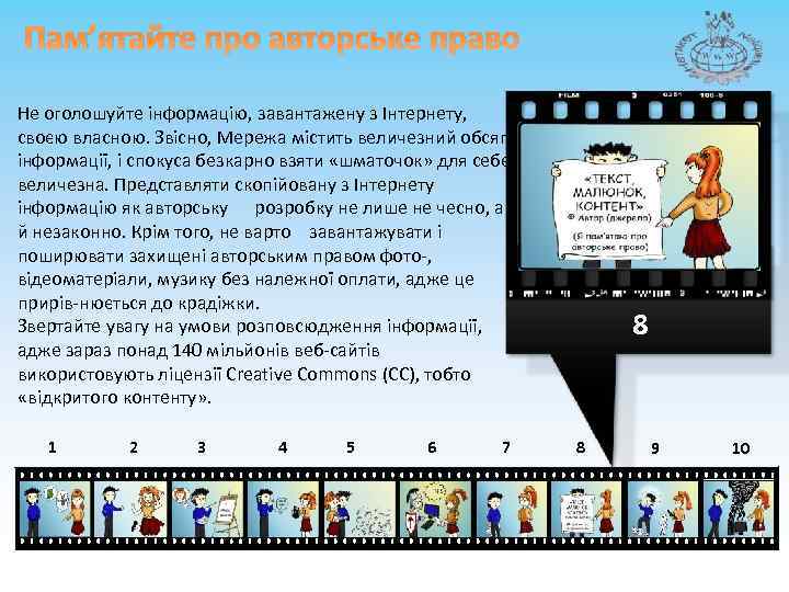 Пам’ятайте про авторське право Не оголошуйте інформацію, завантажену з Інтернету, своєю власною. Звісно, Мережа