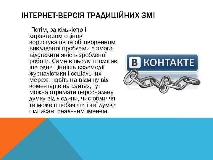 ІНТЕРНЕТ-ВЕРСІЯ ТРАДИЦІЙНИХ ЗМІ Потім, за кількістю і характером оцінок користувачів та обговоренням викладеної проблеми