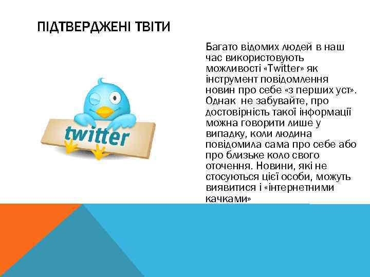 ПІДТВЕРДЖЕНІ ТВІТИ Багато відомих людей в наш час використовують можливості «Twitter» як інструмент повідомлення