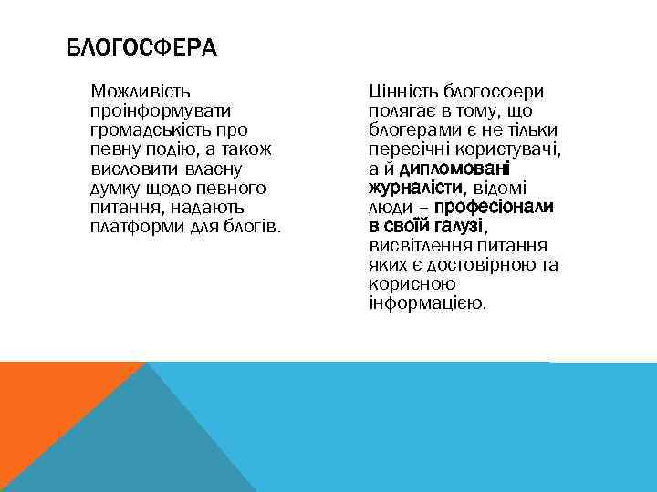 БЛОГОСФЕРА Можливість проінформувати громадськість про певну подію, а також висловити власну думку щодо певного