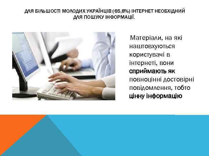 ДЛЯ БІЛЬШОСТІ МОЛОДИХ УКРАЇНЦІВ (65, 8%) ІНТЕРНЕТ НЕОБХІДНИЙ ДЛЯ ПОШУКУ ІНФОРМАЦІЇ. Матеріали, на які