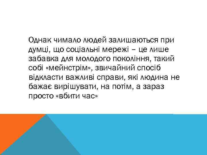 Однак чимало людей залишаються при думці, що соціальні мережі – це лише забавка для