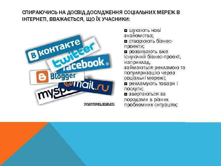 СПИРАЮЧИСЬ НА ДОСВІД ДОСЛІДЖЕННЯ СОЦІАЛЬНИХ МЕРЕЖ В ІНТЕРНЕТІ, ВВАЖАЄТЬСЯ, ЩО ЇХ УЧАСНИКИ: ◘ шукають