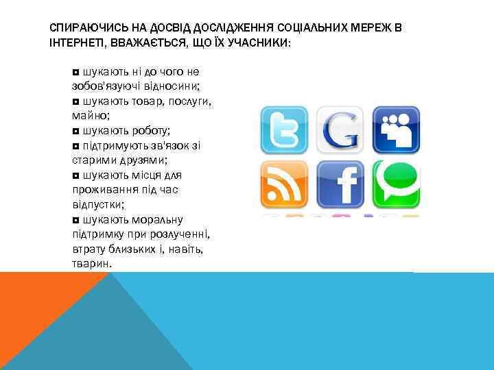 СПИРАЮЧИСЬ НА ДОСВІД ДОСЛІДЖЕННЯ СОЦІАЛЬНИХ МЕРЕЖ В ІНТЕРНЕТІ, ВВАЖАЄТЬСЯ, ЩО ЇХ УЧАСНИКИ: ◘ шукають