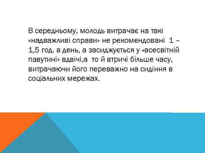 В середньому, молодь витрачає на такі «надважливі справи» не рекомендовані 1 – 1, 5