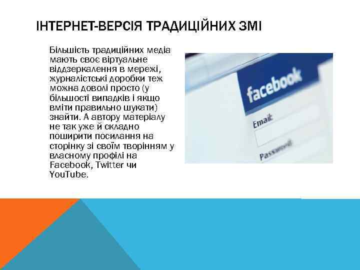 ІНТЕРНЕТ-ВЕРСІЯ ТРАДИЦІЙНИХ ЗМІ Більшість традиційних медіа мають своє віртуальне віддзеркалення в мережі, журналістські доробки